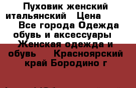 Пуховик женский итальянский › Цена ­ 8 000 - Все города Одежда, обувь и аксессуары » Женская одежда и обувь   . Красноярский край,Бородино г.